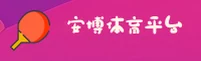 安博体育(ANBO)官方网站 - 权威体育赛事首选平台