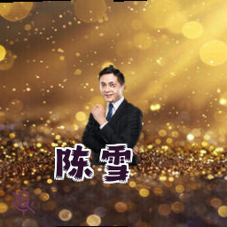陈雪
